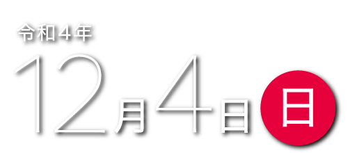 令和4年12月4日(日)
