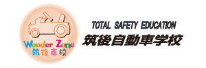 筑後自動車学校