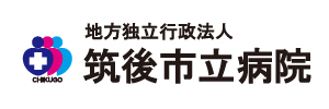地方独立行政法人筑後市立病院